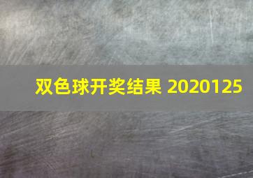 双色球开奖结果 2020125